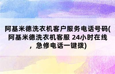 阿基米德洗衣机客户服务电话号码(阿基米德洗衣机客服 24小时在线，急修电话一键拨)